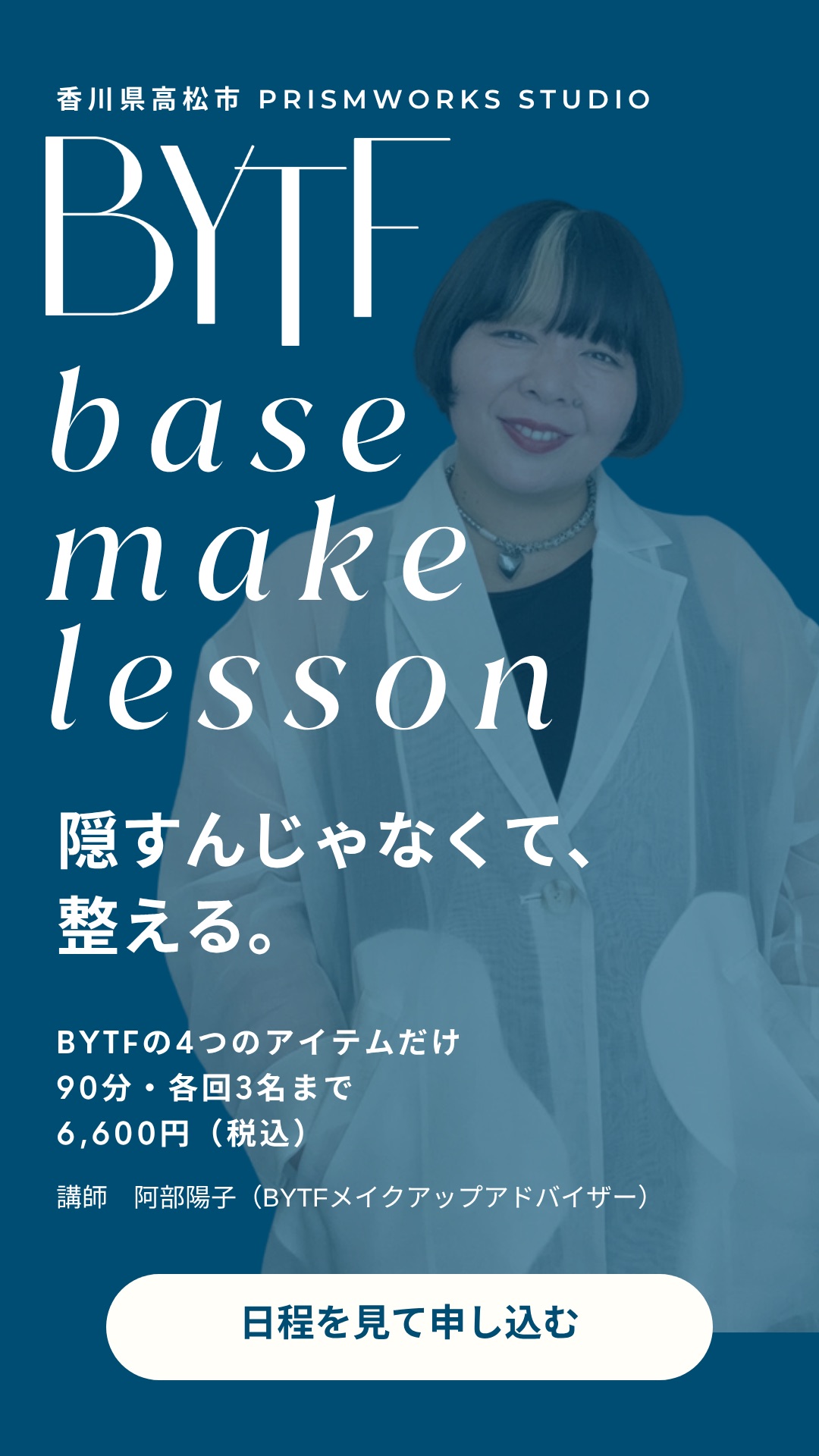 香川県高松市 prismworks STUDIO　BYTF base make lesson　隠すんじゃなくて、整える。BYTFの4つのアイテムだけ　90分・各回3名まで　6,600円（税込）　講師 阿部陽子（BYTFメイクアップアドバイザー）